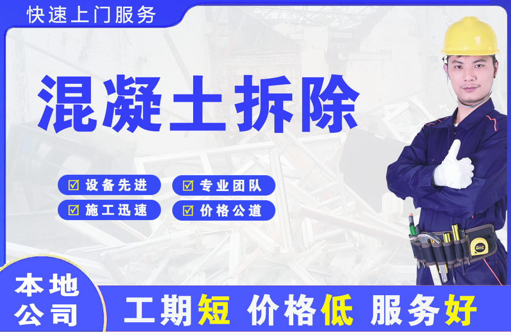 济水混凝土拆除