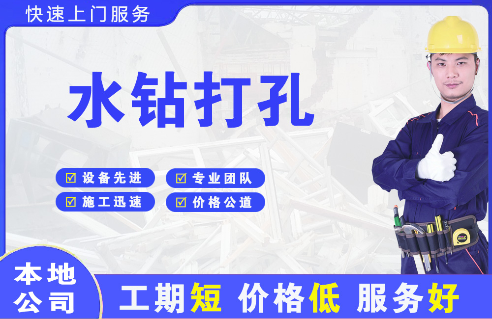 济水水钻打孔