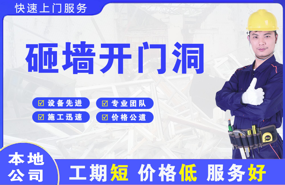 济水砸墙开门洞