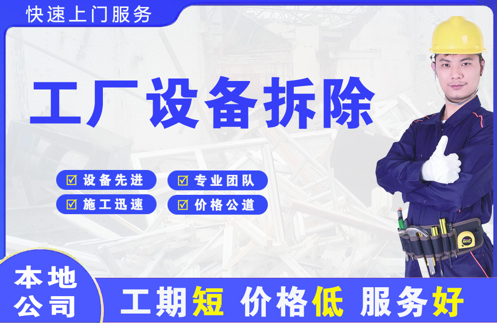 济水工厂设备拆除
